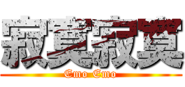 寂寞寂寞 (Emo Emo)