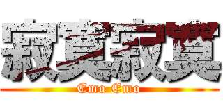 寂寞寂寞 (Emo Emo)