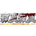 寂寞寂寞 (Emo Emo)