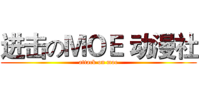 进击のＭＯＥ 动漫社 (attack on moe)