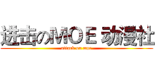 进击のＭＯＥ 动漫社 (attack on moe)