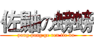 佐鼬の螃螃 (pang pang ge ren tie ba)