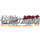 佐鼬の螃螃 (pang pang ge ren tie ba)