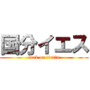 国分イエス (fuck on tintin)