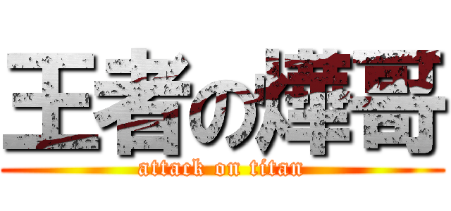 王者の燁哥 (attack on titan)