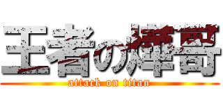 王者の燁哥 (attack on titan)