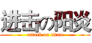 进击の阳炎 (attack on titan)