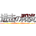 进击の阳炎 (attack on titan)