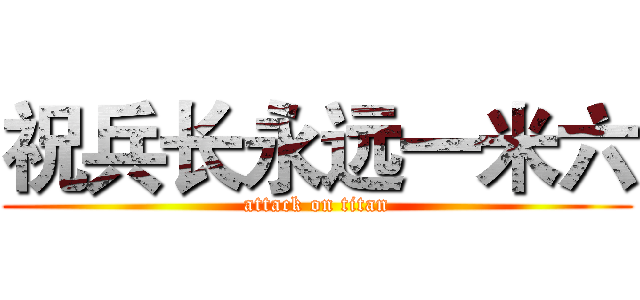 祝兵长永远一米六 (attack on titan)