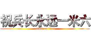 祝兵长永远一米六 (attack on titan)