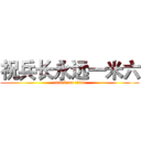 祝兵长永远一米六 (attack on titan)