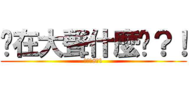 你在大聲什麼啦？！ (公道價8萬1)