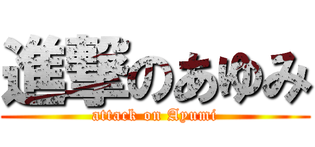 進撃のあゆみ (attack on Ayumi)