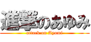 進撃のあゆみ (attack on Ayumi)