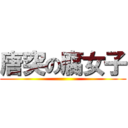 唐突の腐女子 ()