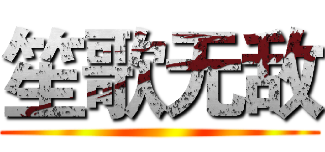 笙歌无敌 ()