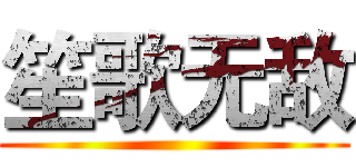 笙歌无敌 ()