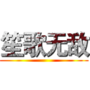 笙歌无敌 ()
