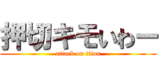 押切キモいわー (attack on titan)