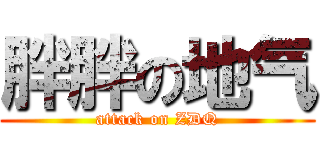 胖胖の地气 (attack on ZDQ)