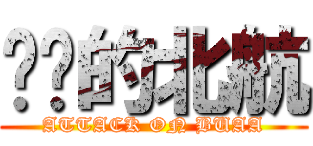 进击的北航 (ATTACK ON BUAA)