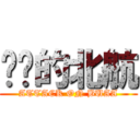 进击的北航 (ATTACK ON BUAA)