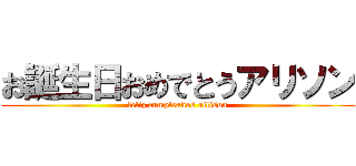 お誕生日おめでとうアリソン (feliz cumpleaños allison)