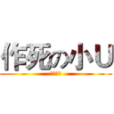 作死の小Ｕ (我爱做死)