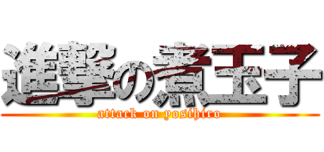 進撃の煮玉子 (attack on yosihiro)