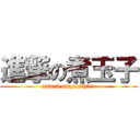 進撃の煮玉子 (attack on yosihiro)