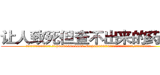 让人致死但查不出来的药出售 (让人致死但查不出来的药出售【电.话186x0156x9662-Q194843976林氏药业】我们做的是长期生意,靠的是老客户长期支持
参考消息网2月20日报道 韩媒称，“剩女多、离婚率高的城市，房价一定会上涨。”这是中国经济学家金岩石2016年12月参加在上海举行的房地产相关论坛时说的话。
)