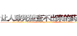 让人致死但查不出来的药出售 (让人致死但查不出来的药出售【电.话186x0156x9662-Q194843976林氏药业】我们做的是长期生意,靠的是老客户长期支持
参考消息网2月20日报道 韩媒称，“剩女多、离婚率高的城市，房价一定会上涨。”这是中国经济学家金岩石2016年12月参加在上海举行的房地产相关论坛时说的话。
)