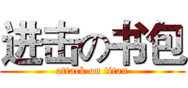 进击の书包 (attack on titan)