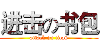 进击の书包 (attack on titan)