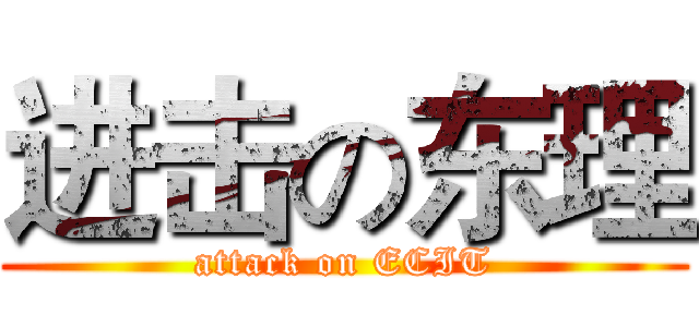 进击の东理 (attack on ECIT)
