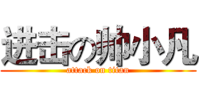 进击の帅小凡 (attack on titan)