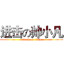 进击の帅小凡 (attack on titan)