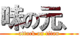味の元、 (attack on titan)