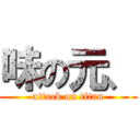 味の元、 (attack on titan)