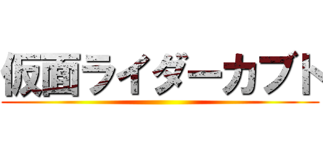 仮面ライダーカブト ()