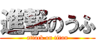 進撃のうふ (attack on titan)