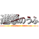 進撃のうふ (attack on titan)