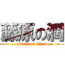 藤原の潤 (attack on titan)