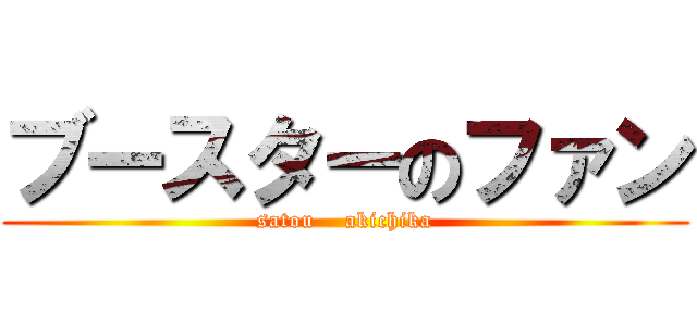 ブースターのファン (satou    akichika)