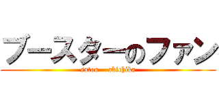 ブースターのファン (satou    akichika)