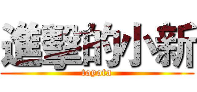 進擊的小新 (toyota)