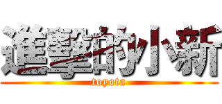 進擊的小新 (toyota)