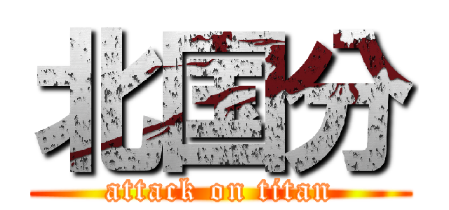 北国分 (attack on titan)