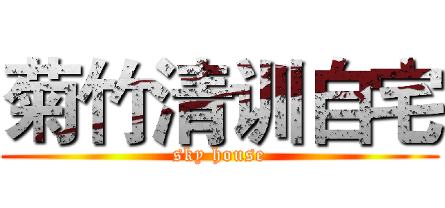 菊竹清训自宅 (sky house)