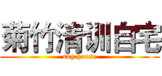 菊竹清训自宅 (sky house)